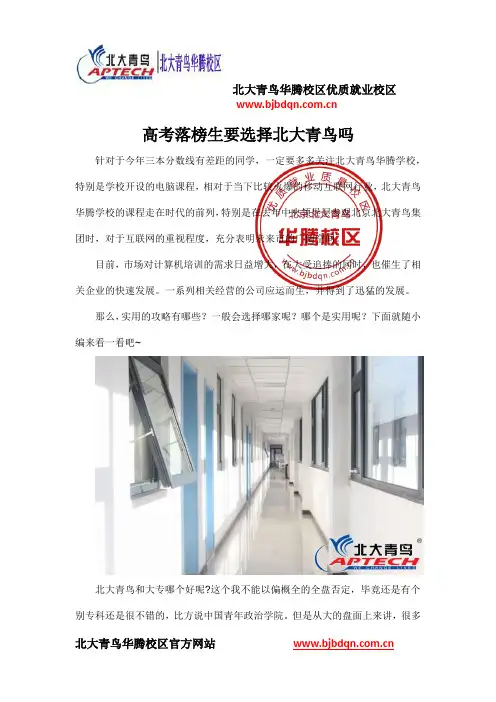 高考落榜生要选择北大青鸟吗