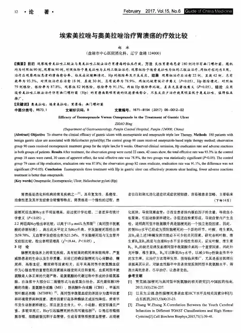 埃索美拉唑与奥美拉唑治疗胃溃疡的疗效比较.