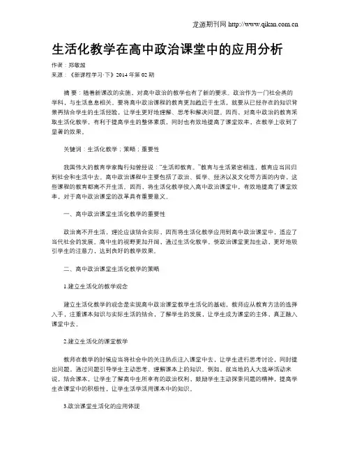 生活化教学在高中政治课堂中的应用分析