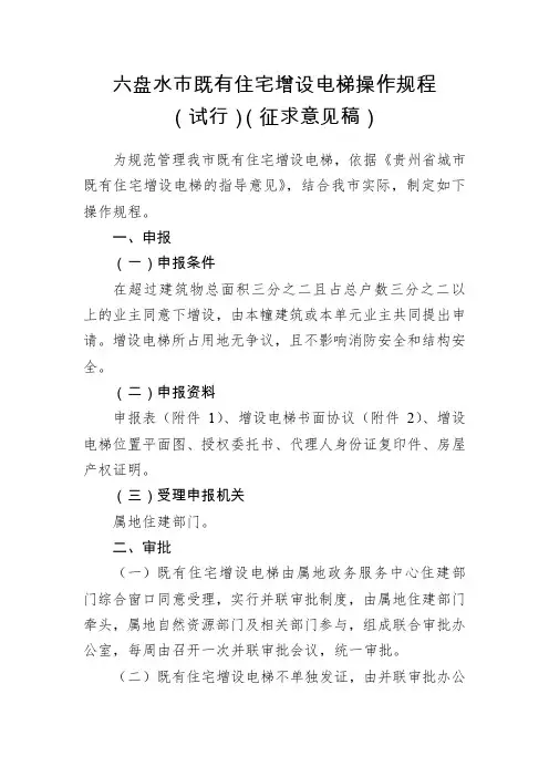 六盘水市既有住宅增设电梯操作规程
