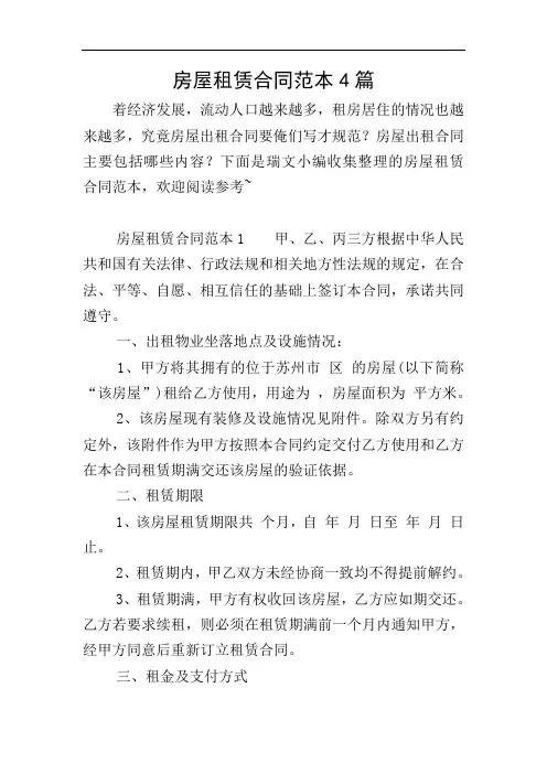 房屋租赁合同范本4篇