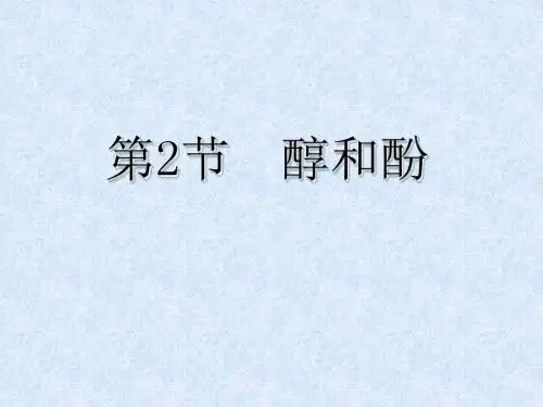 第二章第二节醇和酚课件