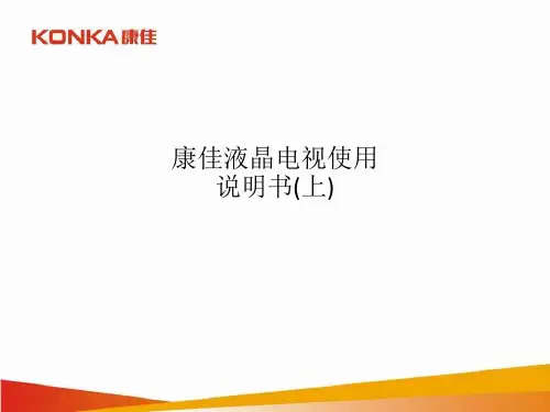 康佳液晶电视使用说明书(上)