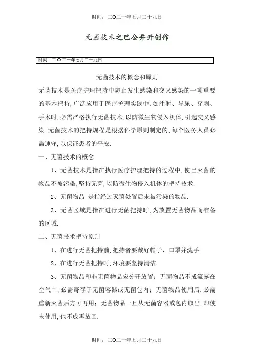 无菌技术的概念和原则 2