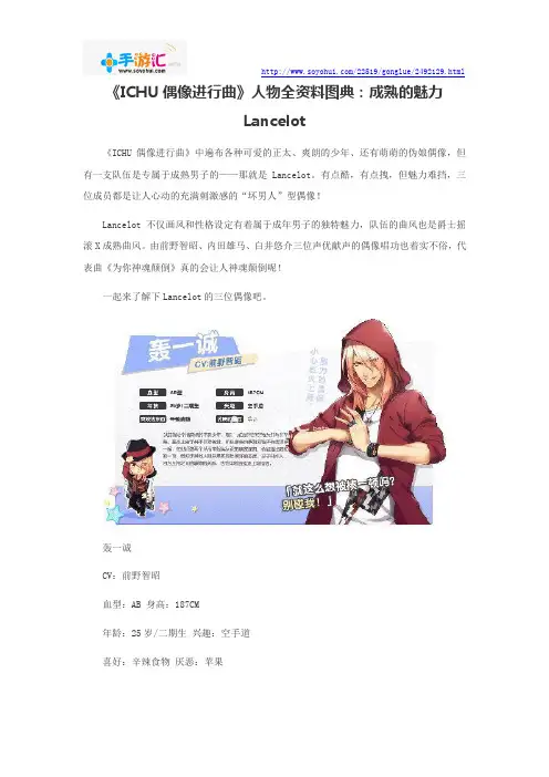 《ICHU偶像进行曲》人物全资料图典：成熟的魅力Lancelot
