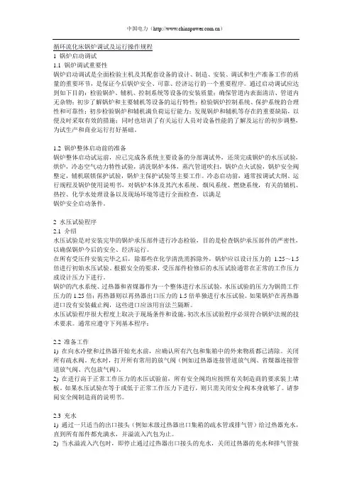 循环流化床锅炉调试及运行操作规程