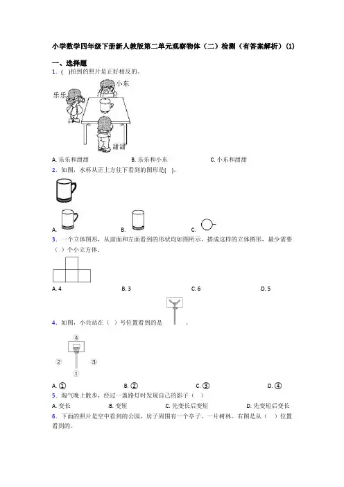 小学数学四年级下册新人教版第二单元观察物体(二)检测(有答案解析)(1)