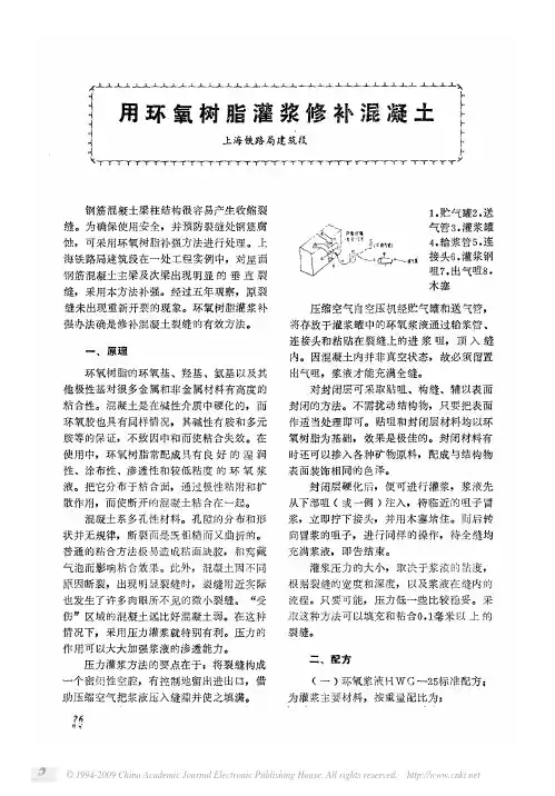 用环氧树脂灌浆修补混凝土