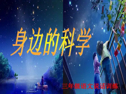 身边的科学