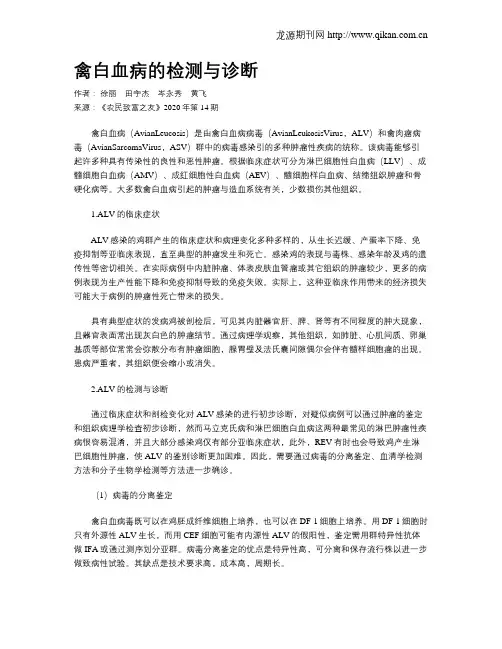 禽白血病的检测与诊断