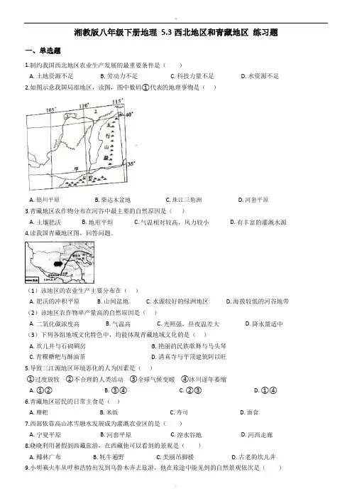 湘教版八年级下册地理 5.3西北地区和青藏地区 练习题