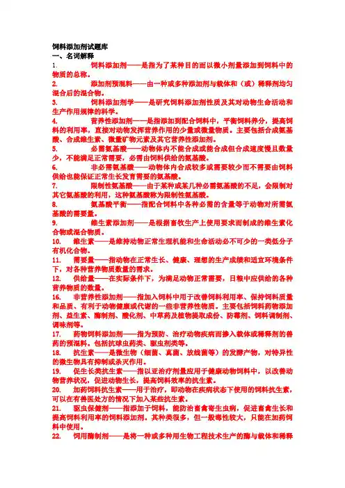 饲料添加剂试题库