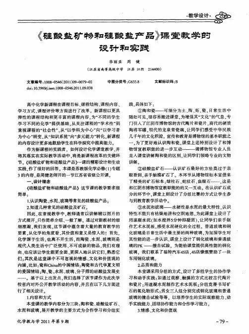《硅酸盐矿物和硅酸盐产品》课室教学的设计和实践