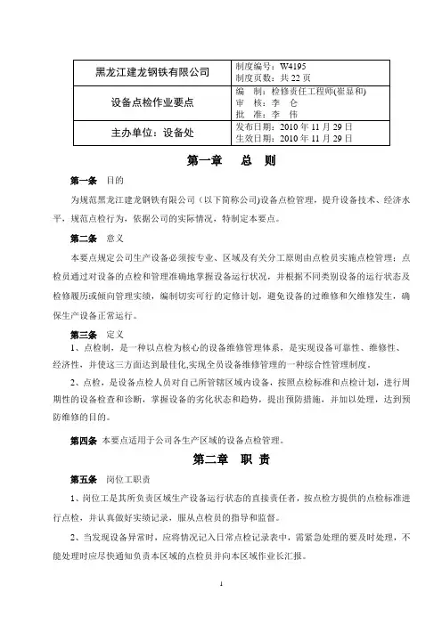 设备点检作业要点