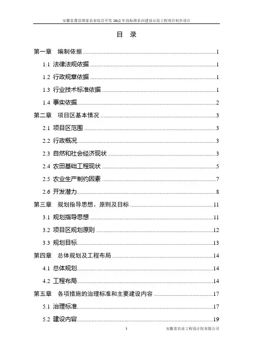 2012年国家高标准农田初步设计(总)