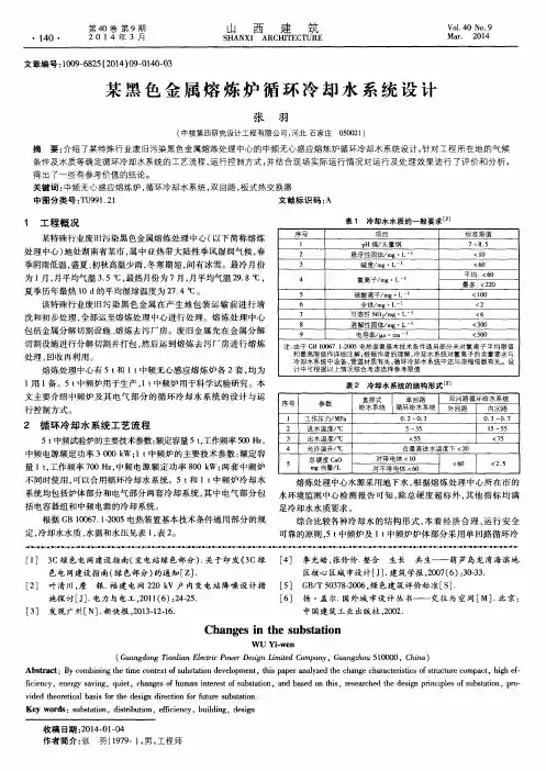 某黑色金属熔炼炉循环冷却水系统设计