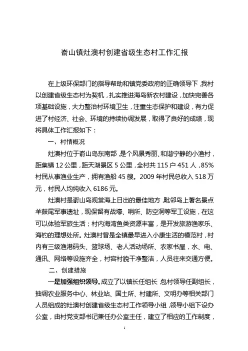 灶澳村创建省级生态村工作汇报