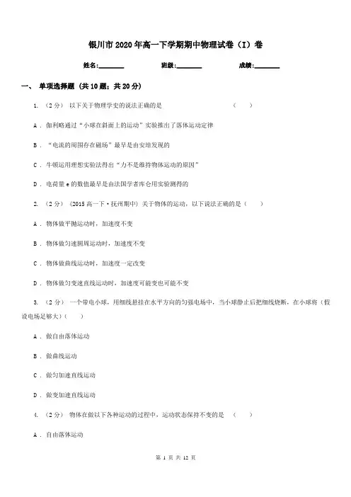 银川市2020年高一下学期期中物理试卷(I)卷