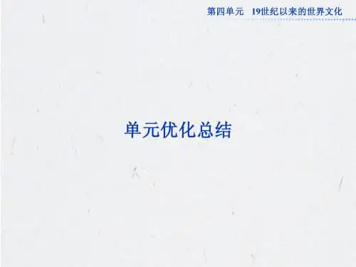 岳麓版历史必修3：第四单元单元优化总结