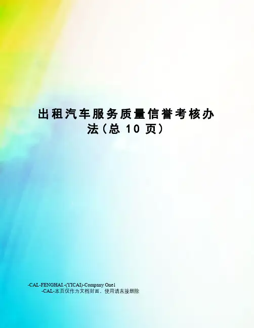 出租汽车服务质量信誉考核办法 2