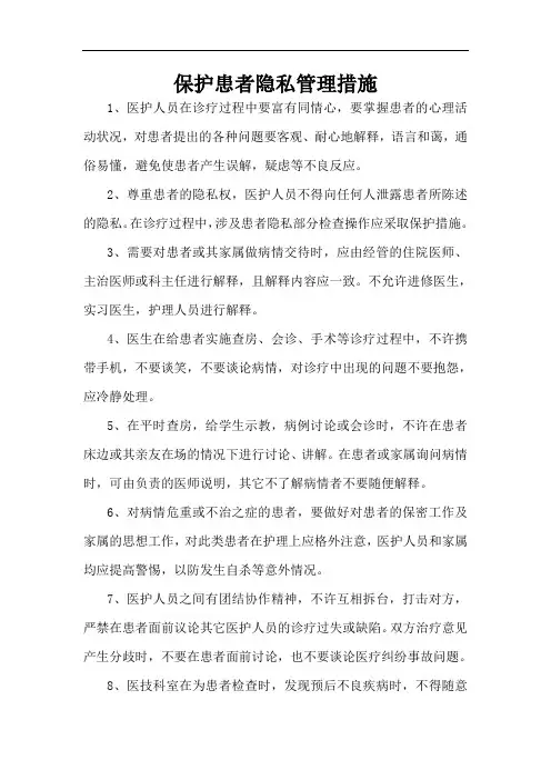 保护患者隐私管理措施