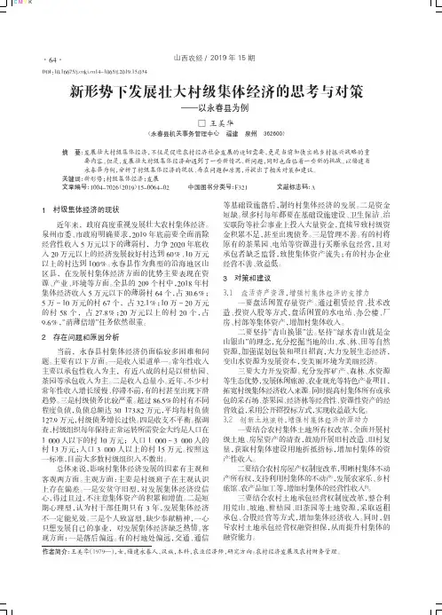 新形势下发展壮大村级集体经济的思考与对策——以永春县为例