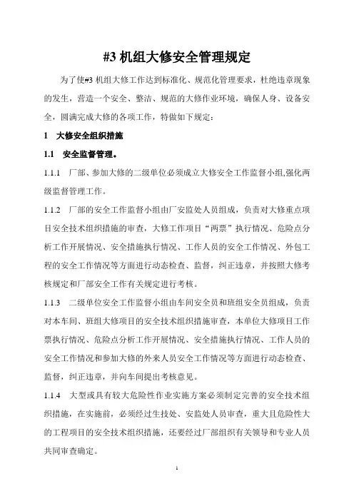 发电厂机组大修的安全管理规定