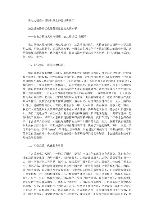 在电力稽查人员培训班上的总结讲话