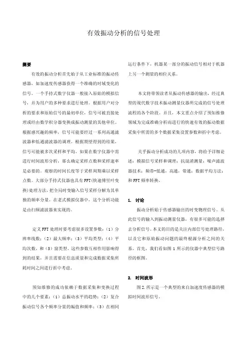 有效振动分析的信号处理