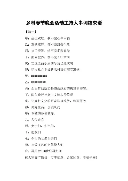 乡村春节晚会活动主持人串词结束语