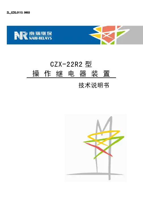 CZX-22R2型 操作继电器装置技术说明书