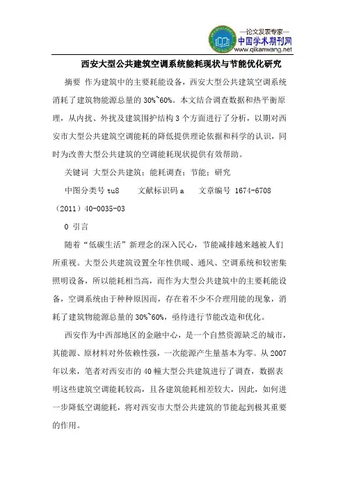西安大型公共建筑空调系统能耗现状与节能优化研究