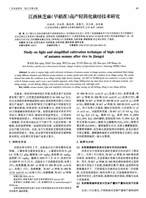 江西秋芝麻(早稻茬)高产轻简化栽培技术研究