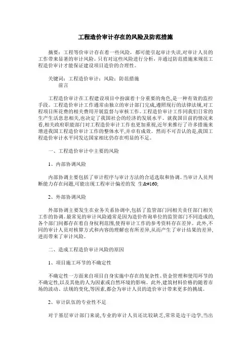 工程造价审计存在的风险及防范措施