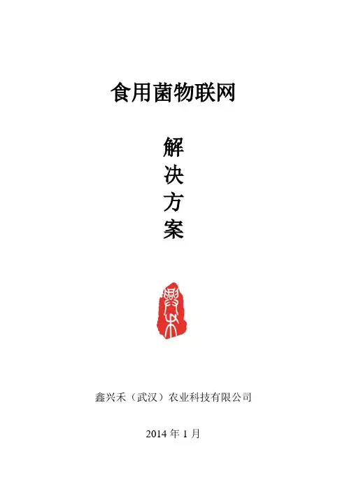 食用菌物联网解决方案