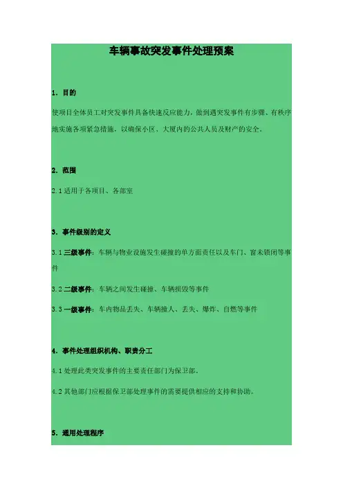 车辆事故突发事件处理预案