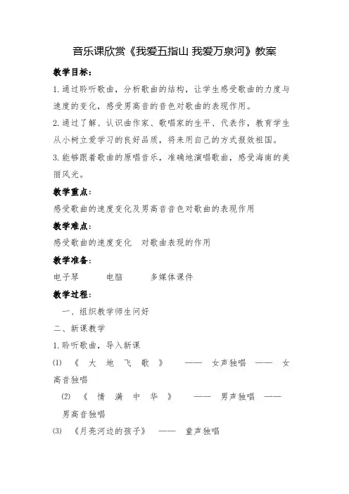 音乐课欣赏《我爱五指山我爱万泉河》教案