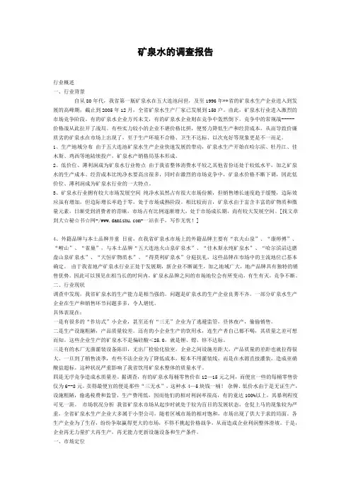 矿泉水的调查报告