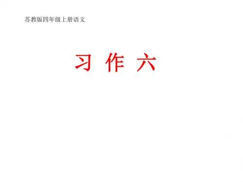 苏教版四年级(上册)《习作六》课件