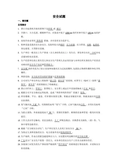 安监部安全试题(下发)