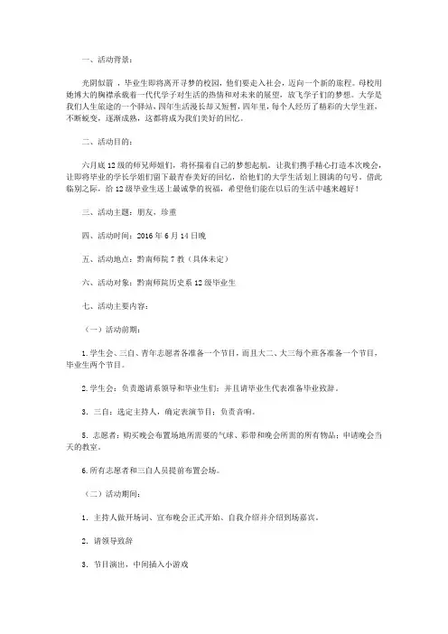 2016年度欢送毕业生晚会策划书