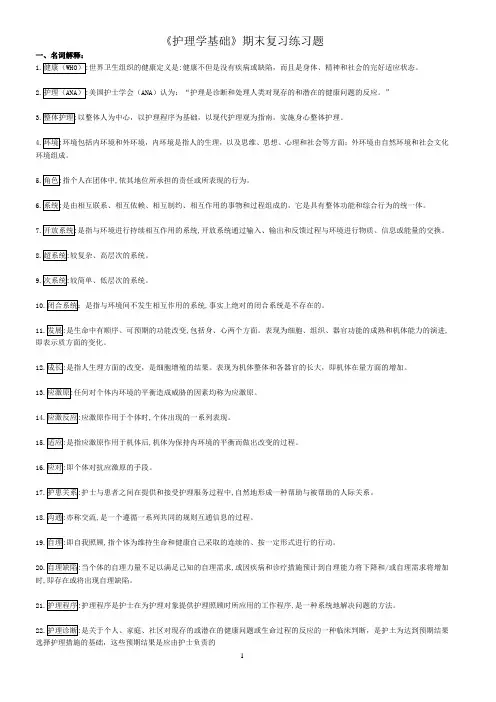 《护理学基础》期末复习练习题