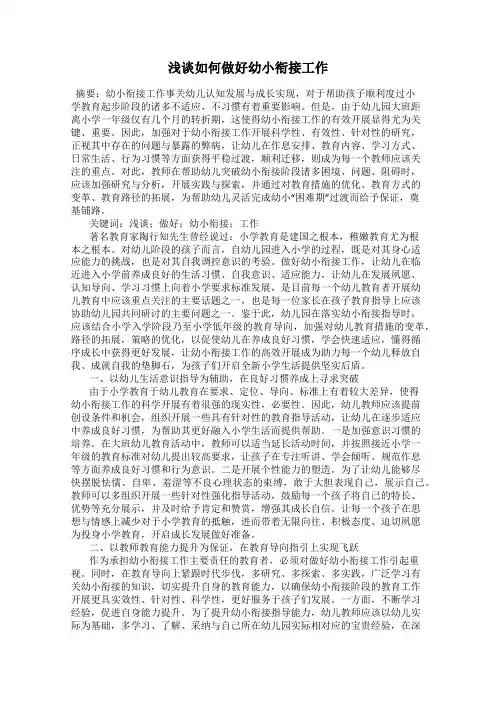 浅谈如何做好幼小衔接工作