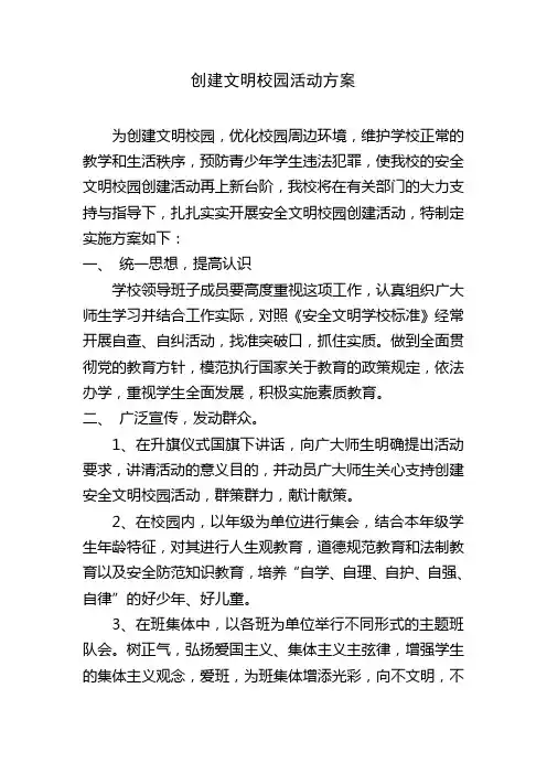 创建文明校园活动方案