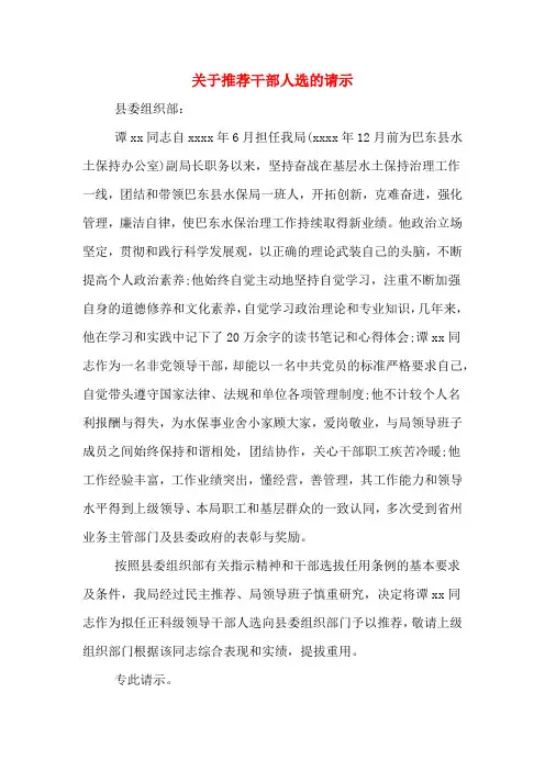 2020年关于推荐干部人选的请示