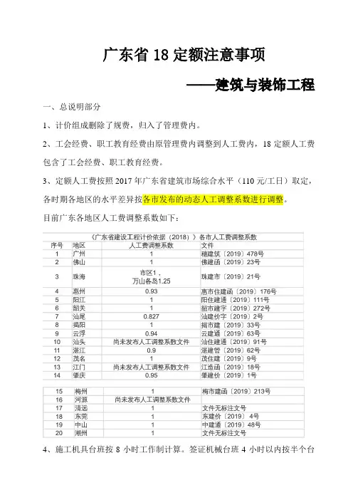 1 广东省18定额注意事项-建筑与装饰工程
