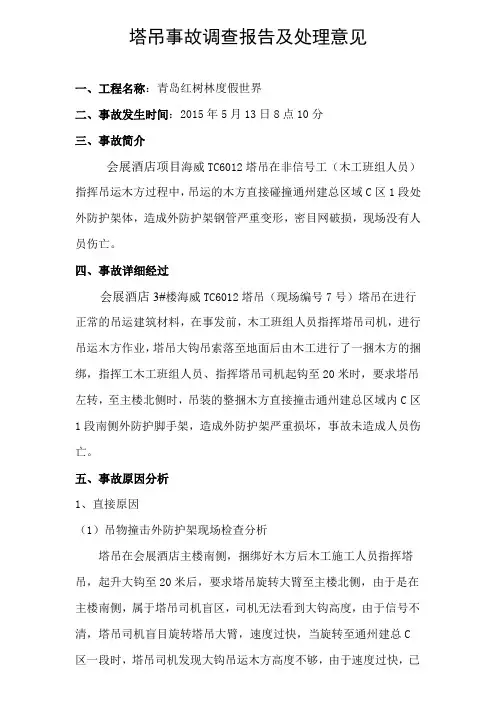 塔吊事故调查报告