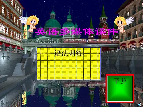 英语多媒体经典课件课件演示(34张)