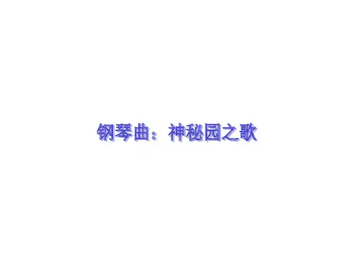 钢琴曲：神秘园之歌世界名曲优美