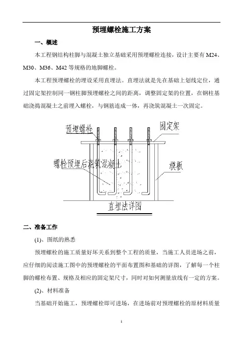 预埋螺栓施工方案(终稿)